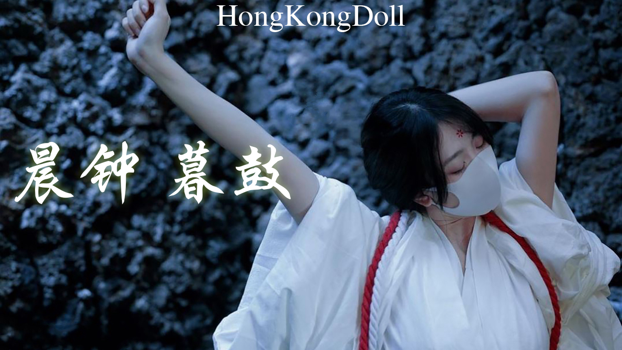 HongKongDoll晨钟暮鼓