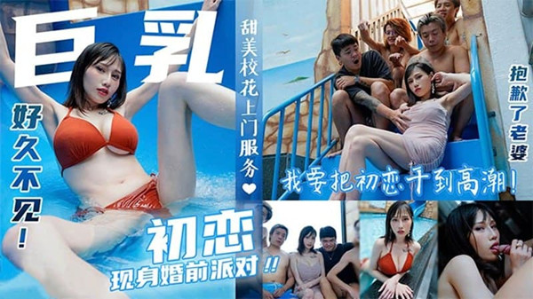 巨乳初戀現身婚前派對 蔣佑怡 夜夜